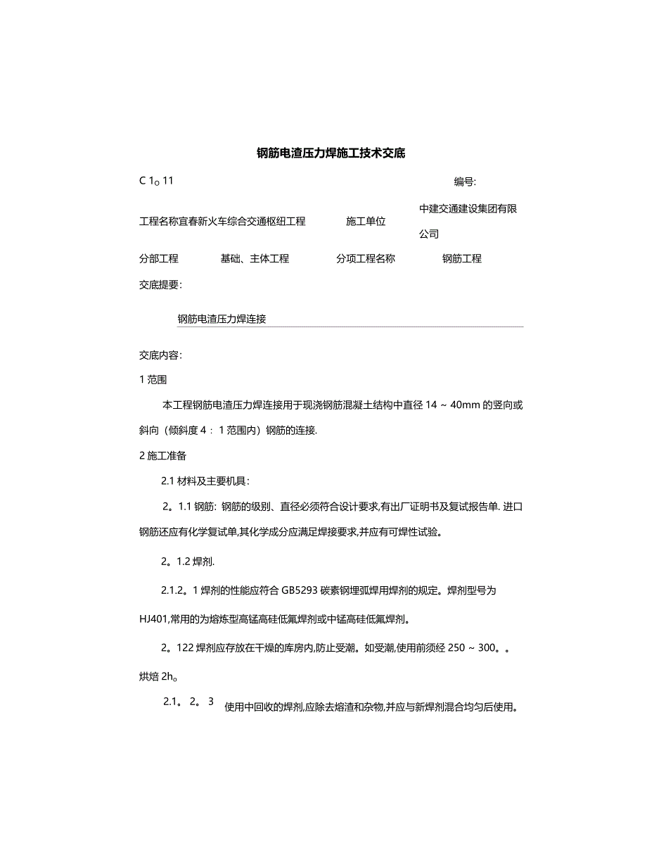 钢筋电渣压力焊施工技术交底_第2页