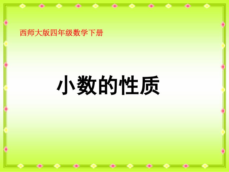 西师大版数学四年级下册《小数的性质》PPT课件之一2013_第1页