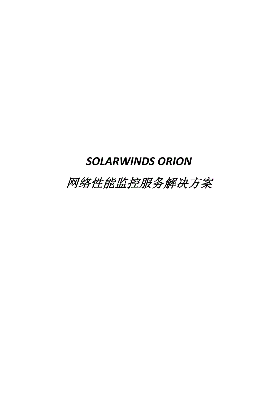 Solarwinds网络性能监控租赁及服务解决方案_第1页