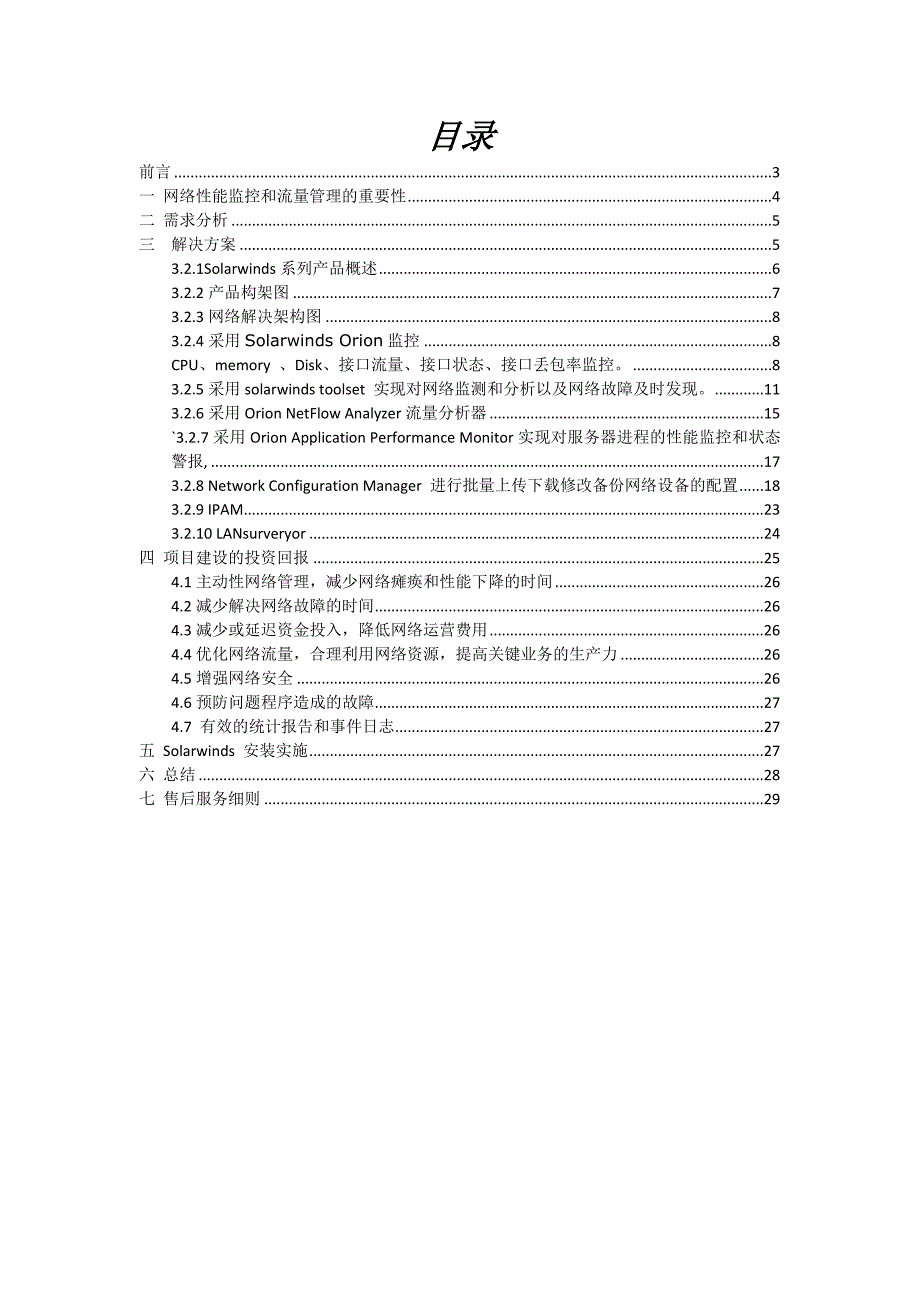 Solarwinds网络性能监控租赁及服务解决方案_第2页