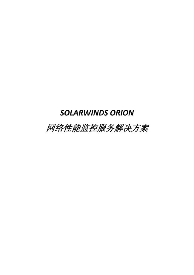 Solarwinds网络性能监控租赁及服务解决方案
