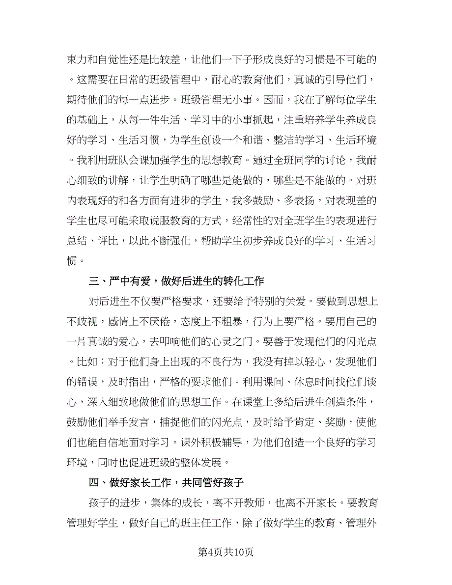 班主任学期个人工作总结例文（5篇）.doc_第4页