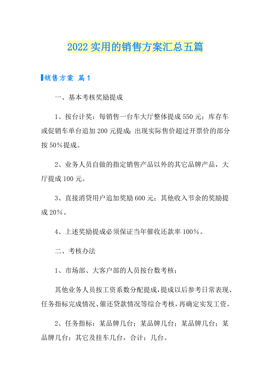 2022实用的销售方案汇总五篇_第1页