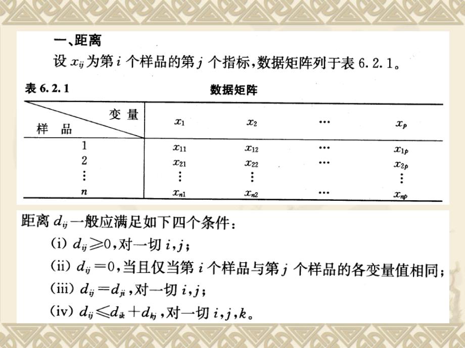 多元统计分析ppt课件_第4页