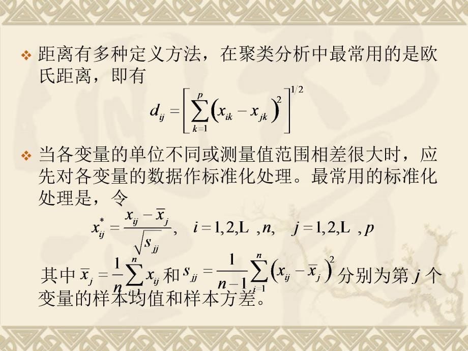 多元统计分析ppt课件_第5页