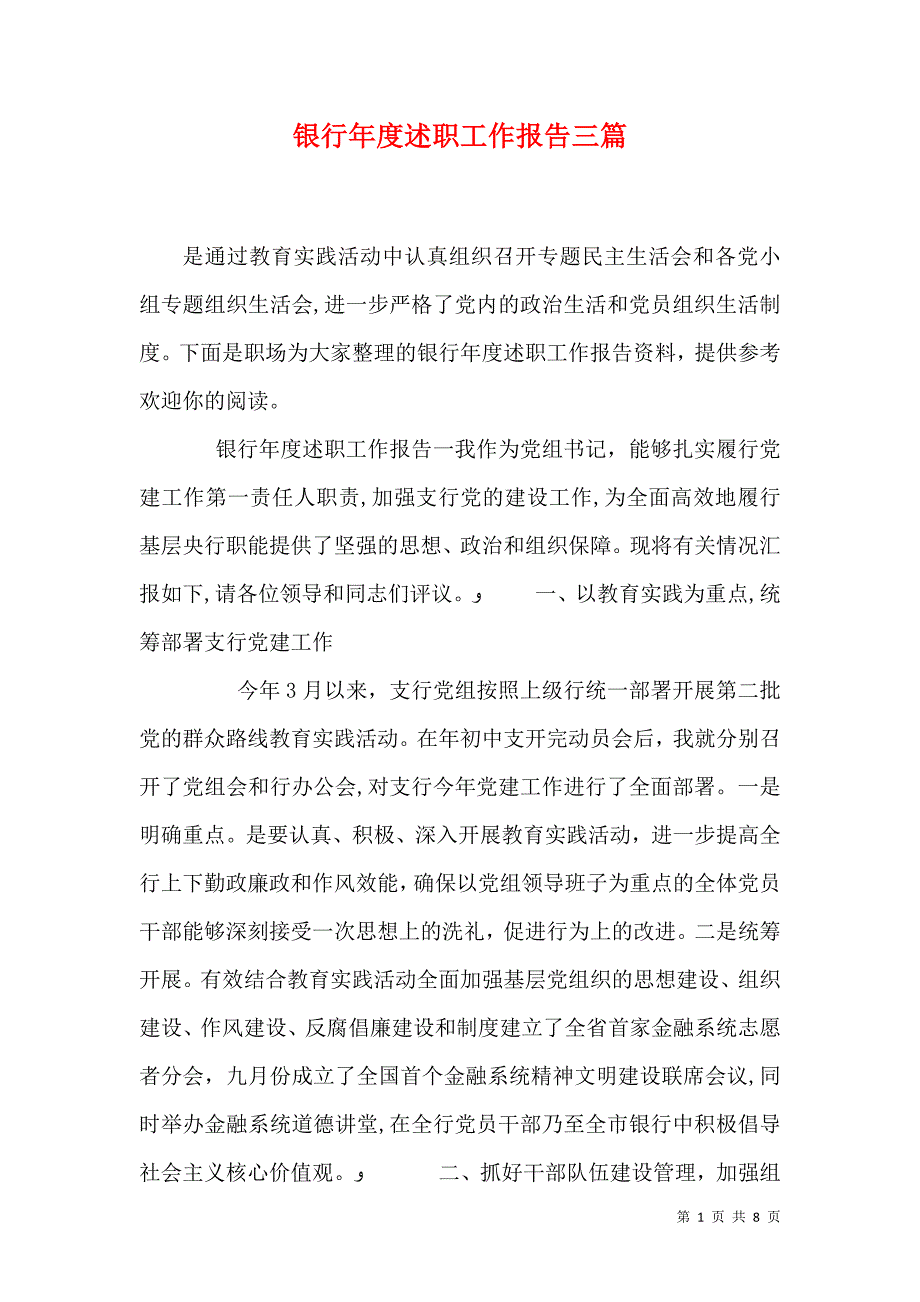 银行年度述职工作报告三篇_第1页