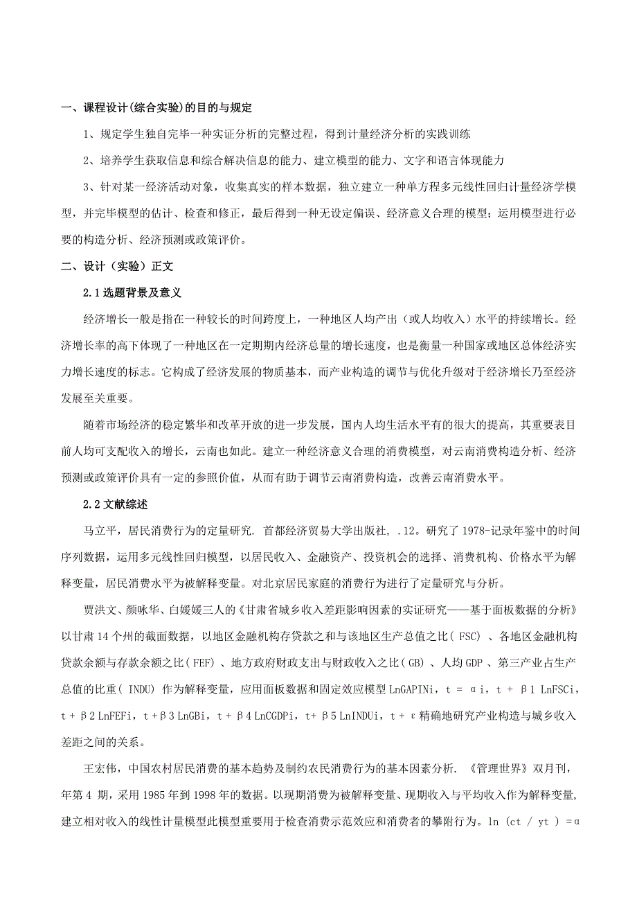 云南居民消费水平的因素分析_第3页