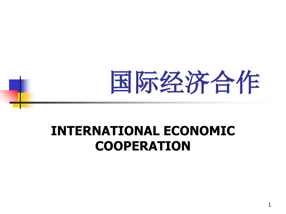 国际经济合作一10111_第1页