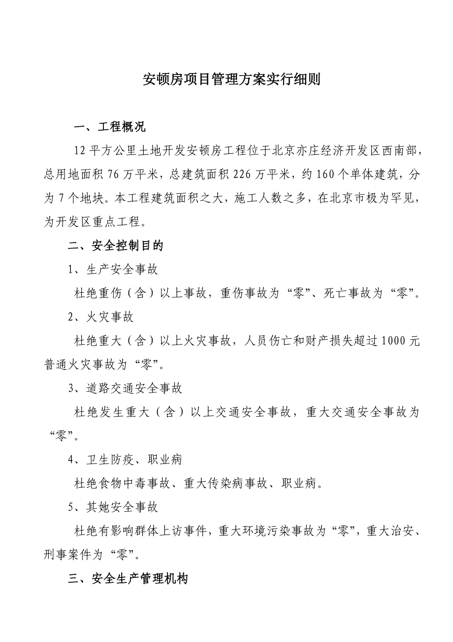 安置房项目管理方案实施细则样本.doc_第1页