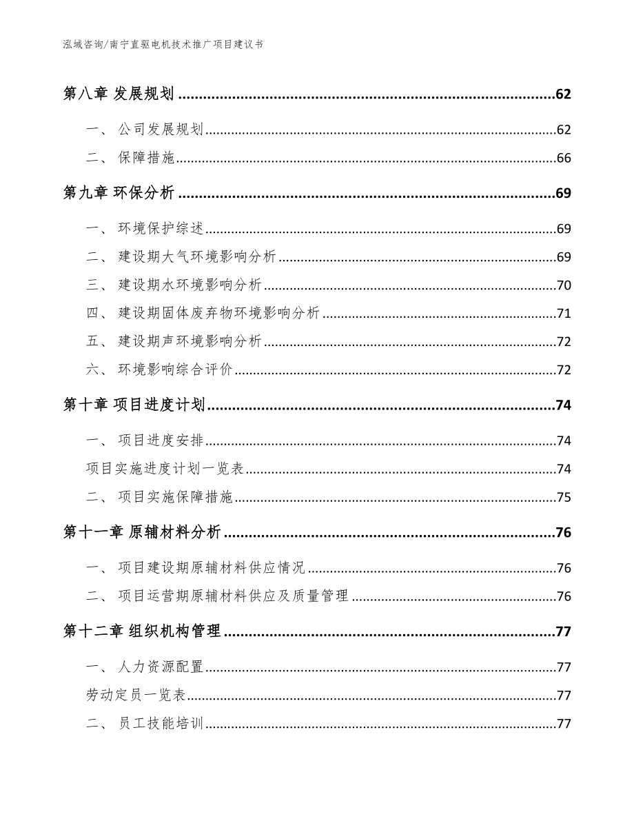 南宁直驱电机技术推广项目建议书模板范本_第3页