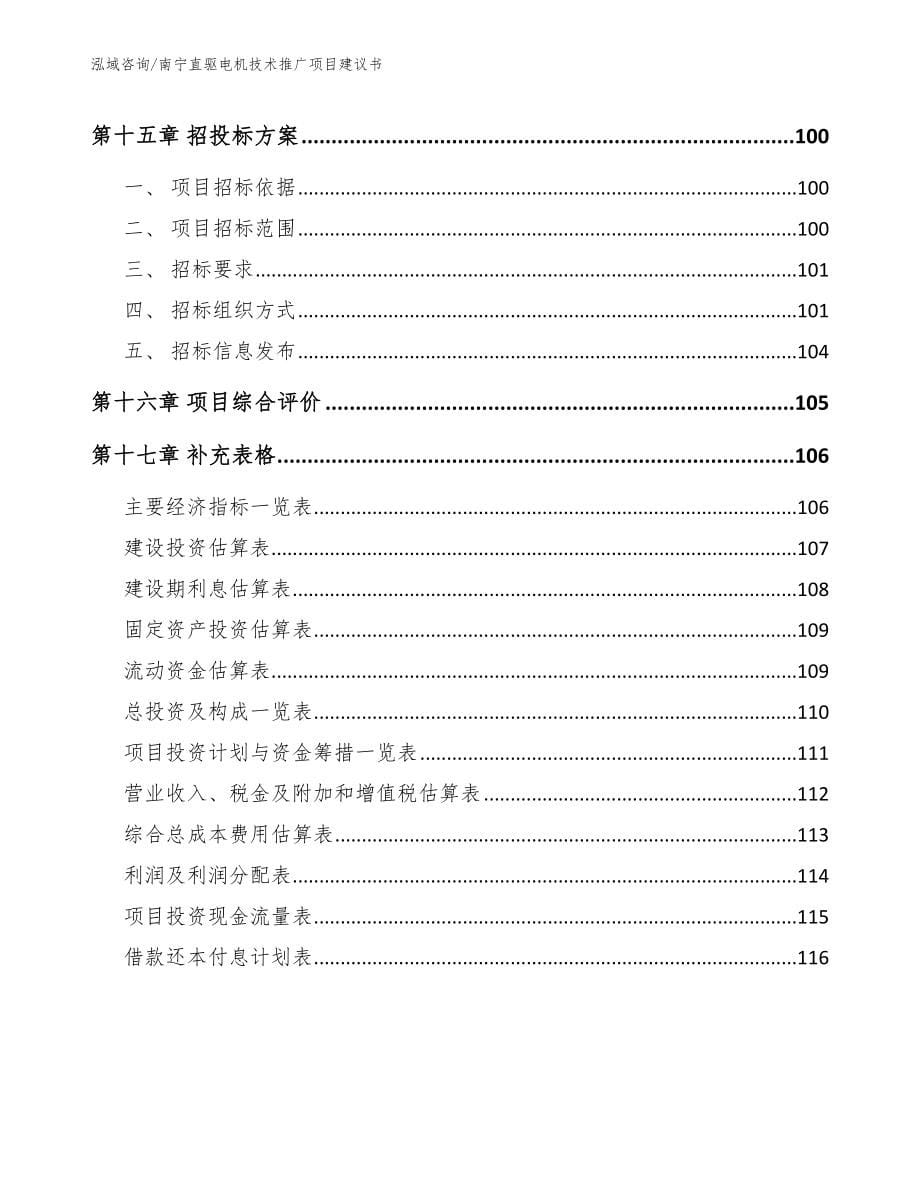 南宁直驱电机技术推广项目建议书模板范本_第5页