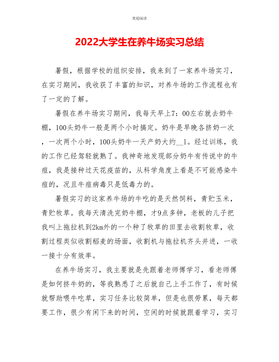 2022大学生在养牛场实习总结_第1页