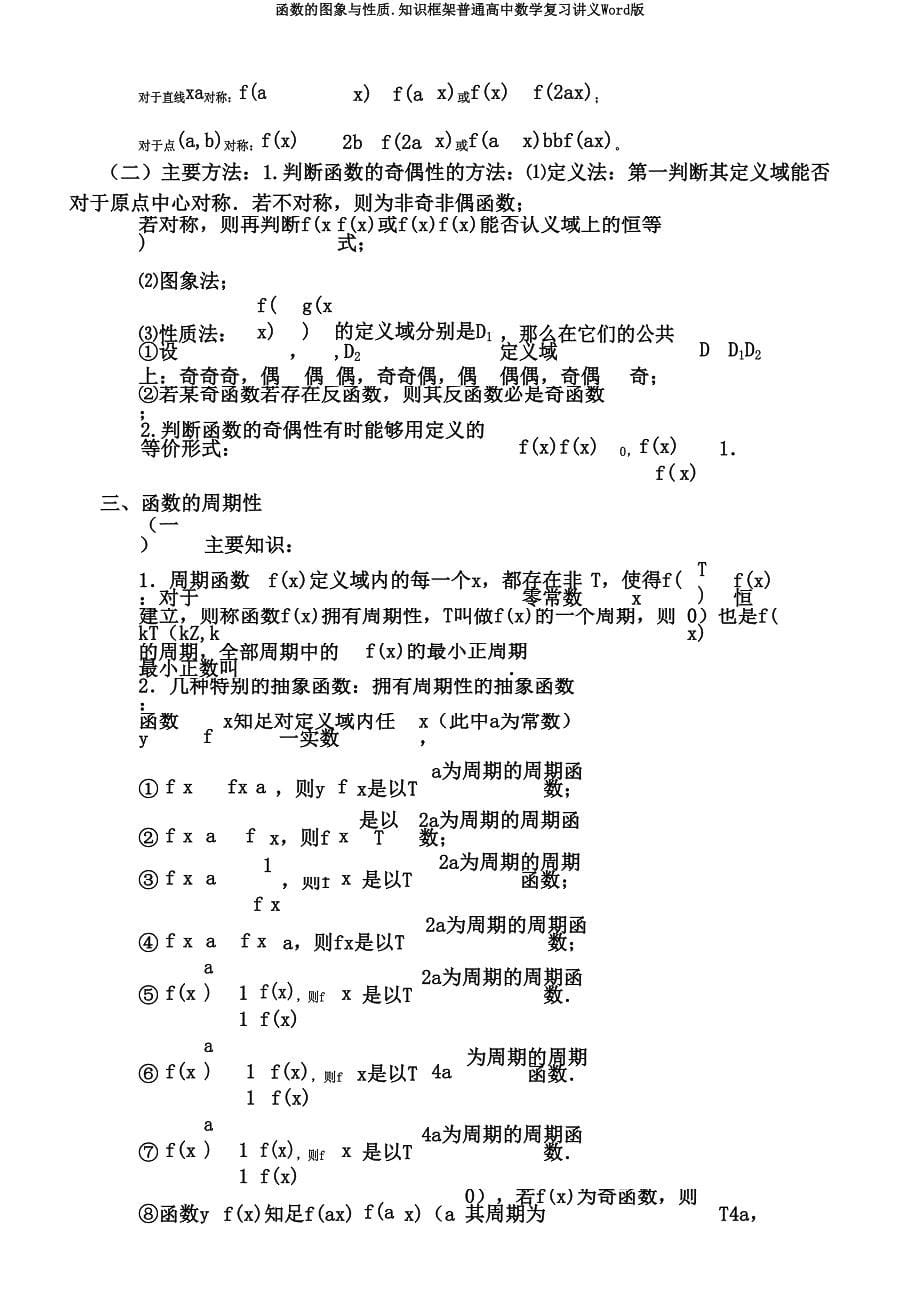 函数图象与性质知识框架普通高中数学复习讲义Word版.doc_第5页