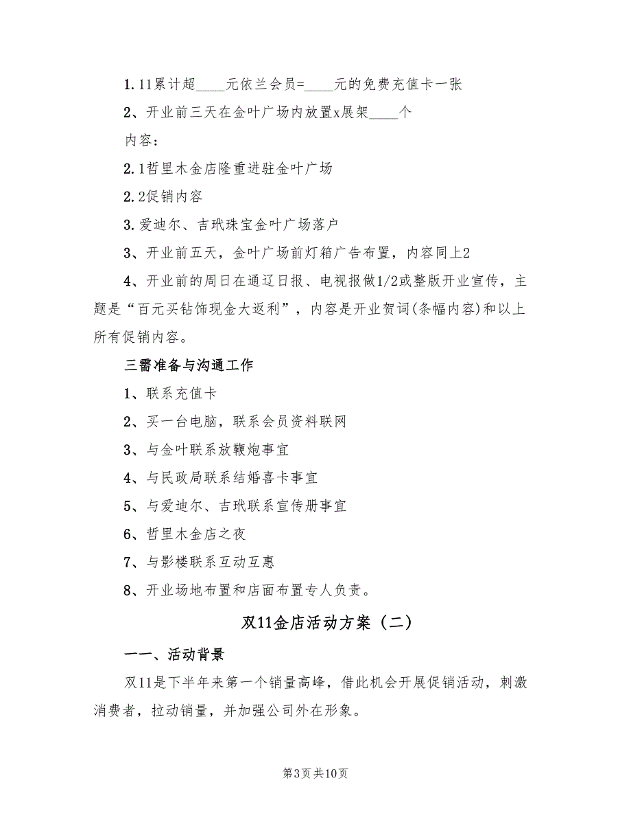 双11金店活动方案（四篇）.doc_第3页