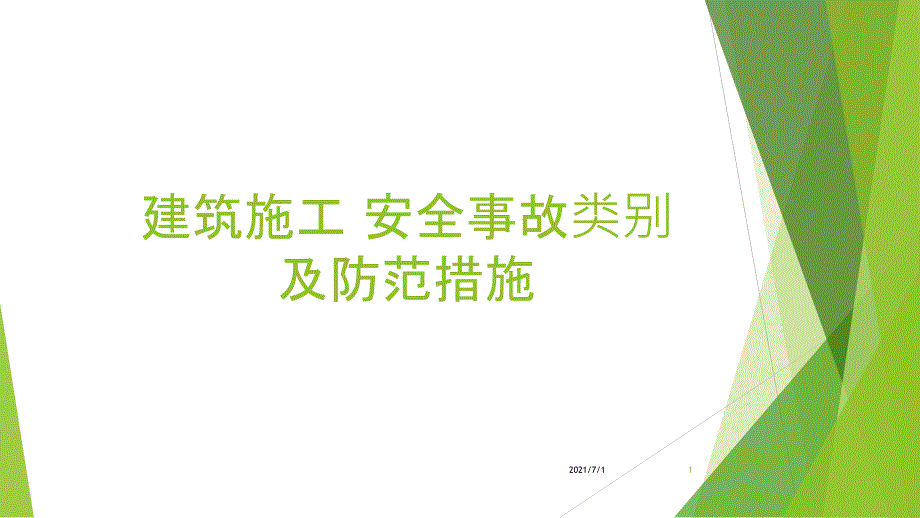 建筑施工安全事故分类及其防范措施_第1页