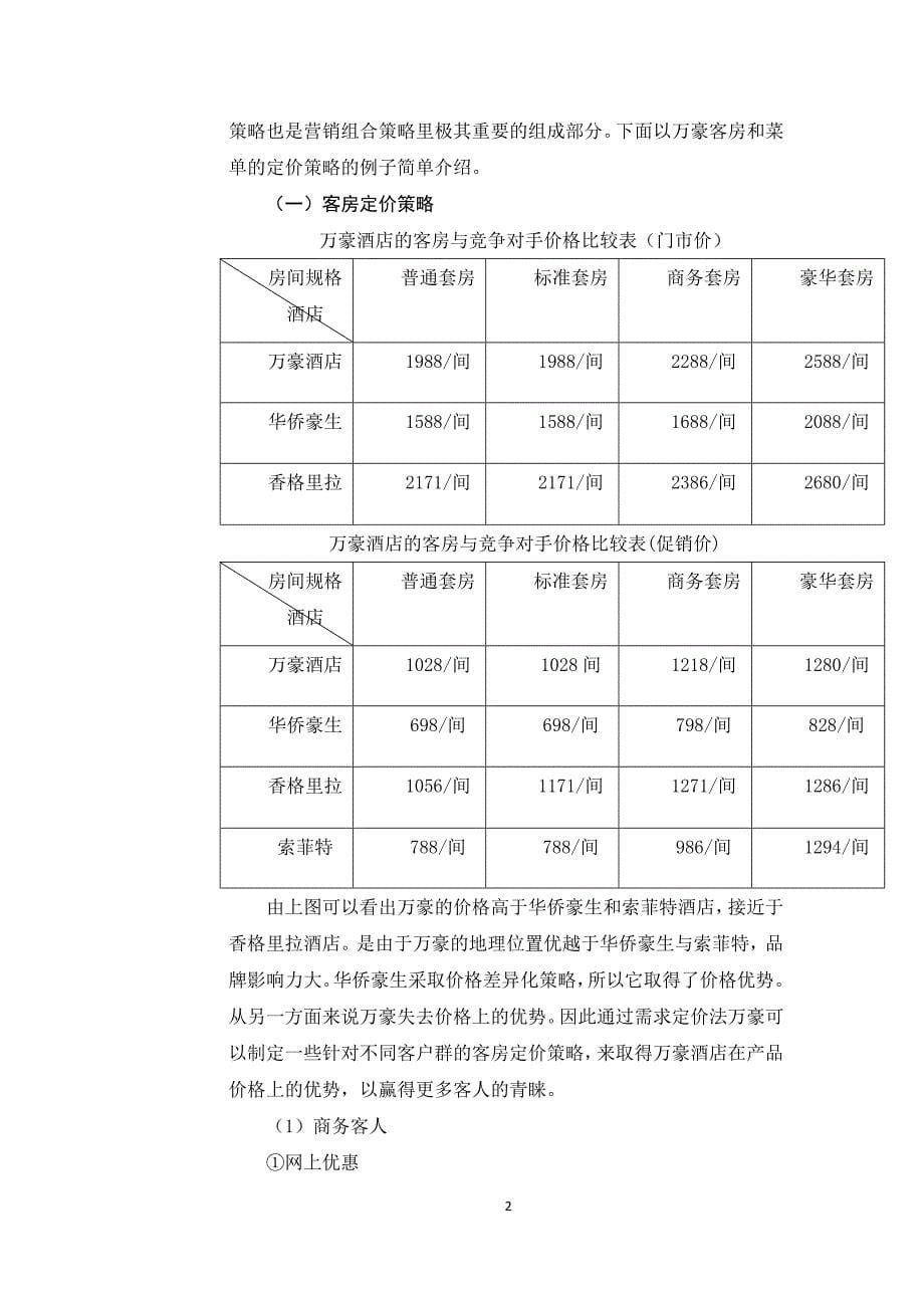 万豪国际酒店集团营销策略分析_第5页