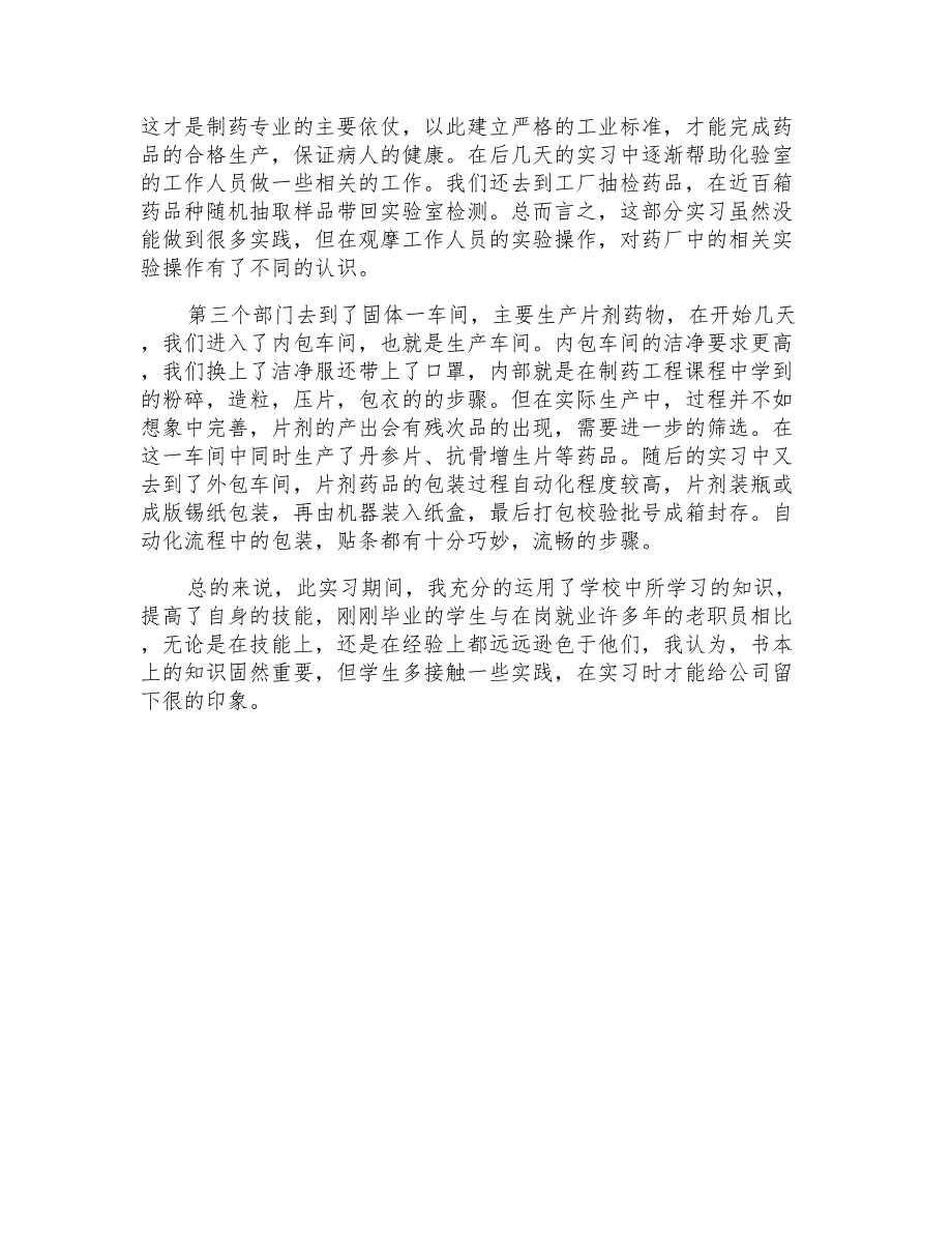 制药工厂实习报告范文_第2页