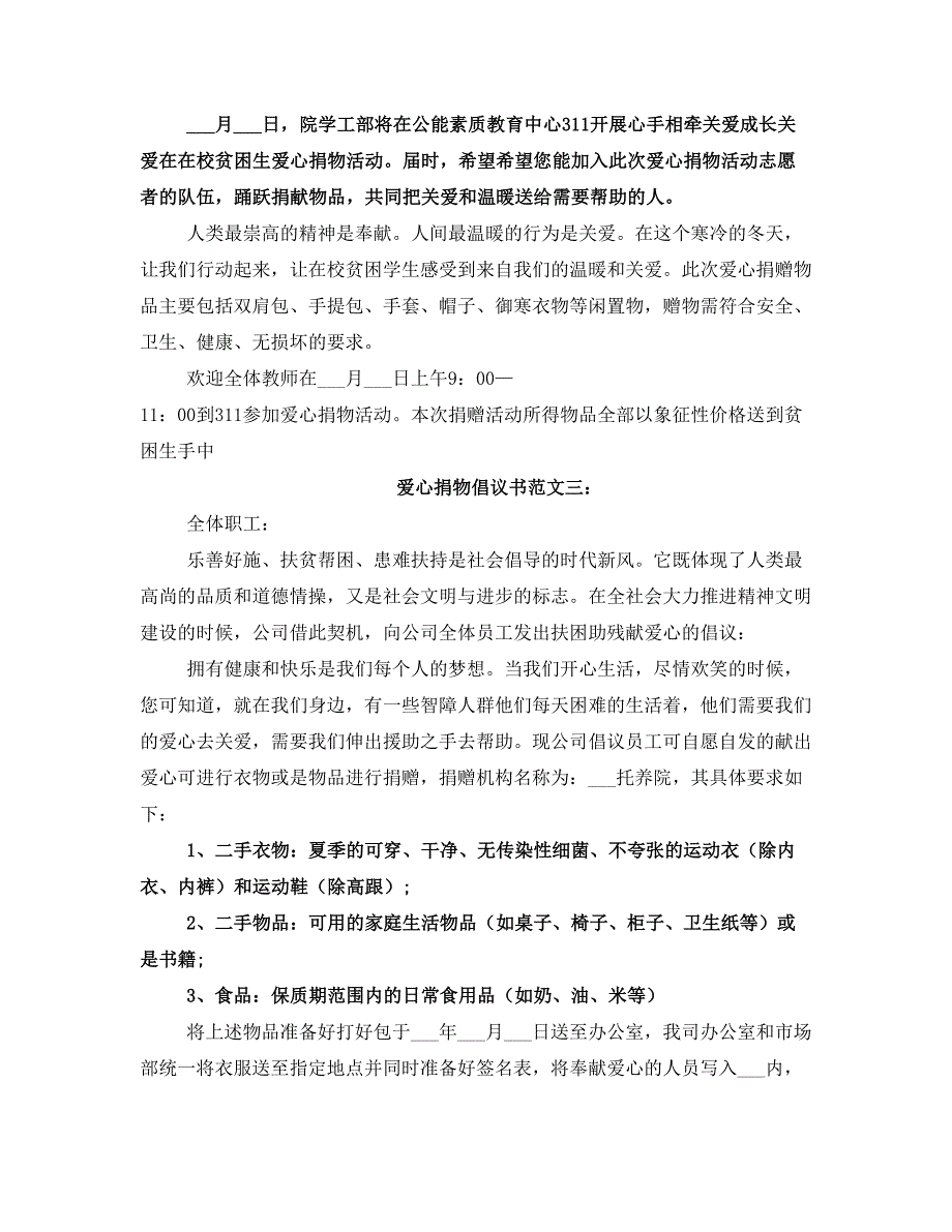 爱心捐物倡议书范文_第2页