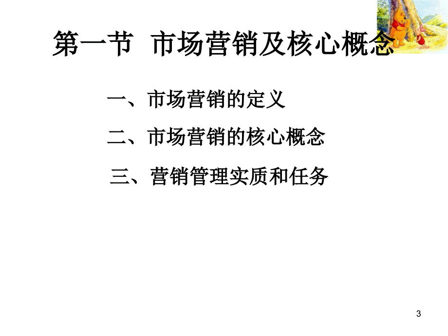 第一讲市场营销核心概念及观念_第3页