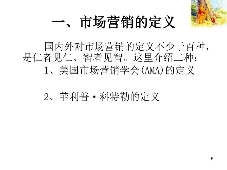 第一讲市场营销核心概念及观念_第5页