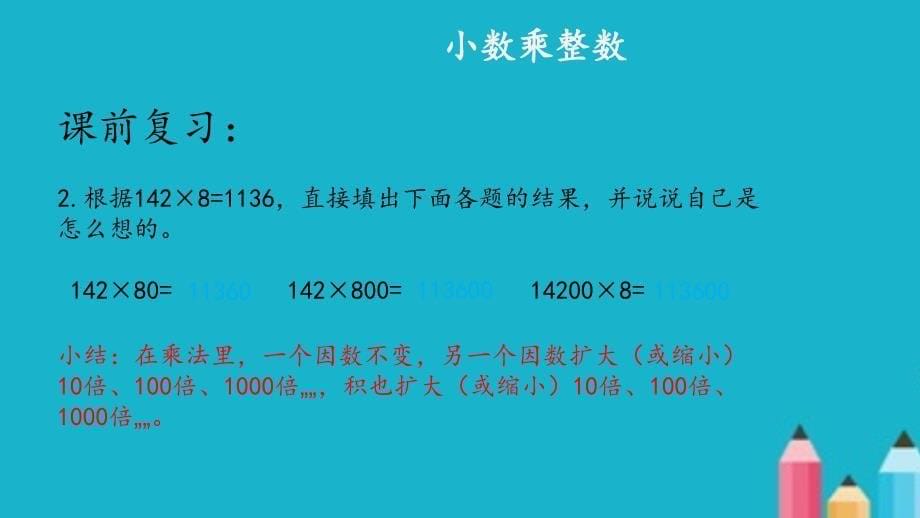 五年级上册&#183;小数乘整数教学PPT课件.ppt_第5页