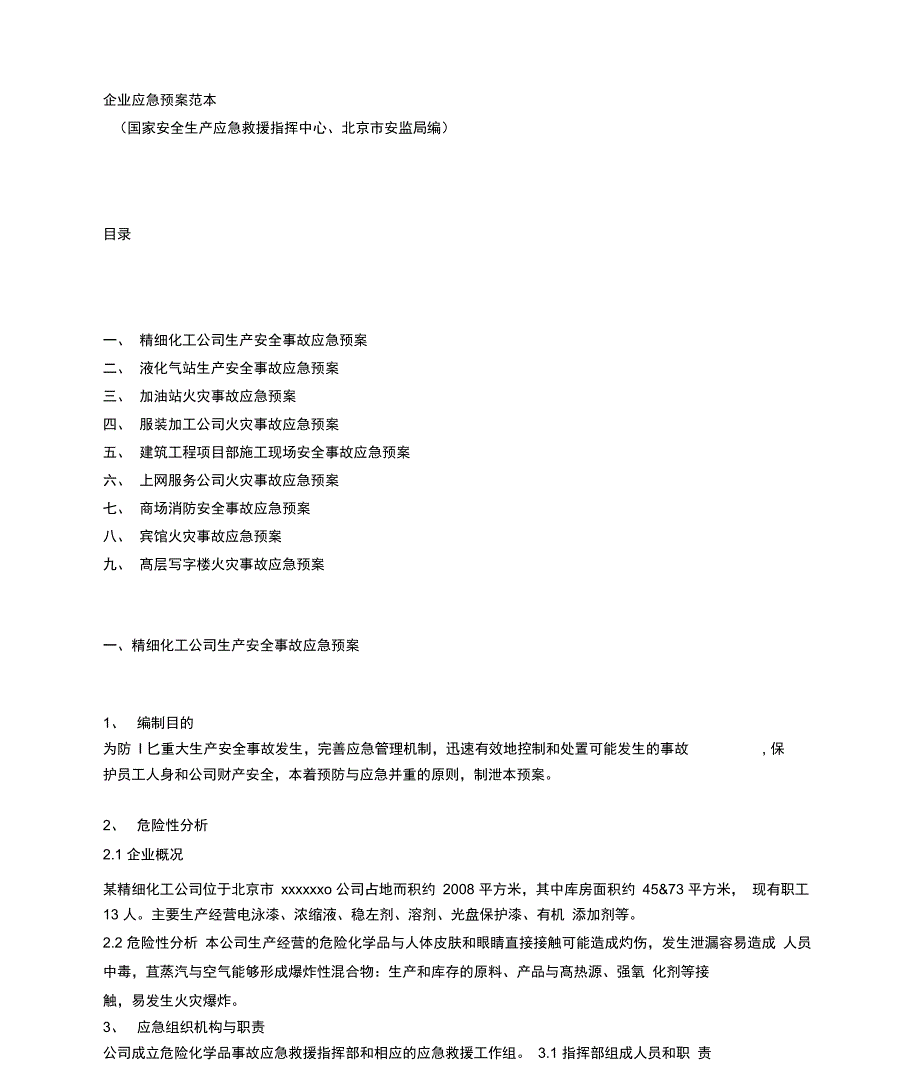 企业应急预案范本_第1页