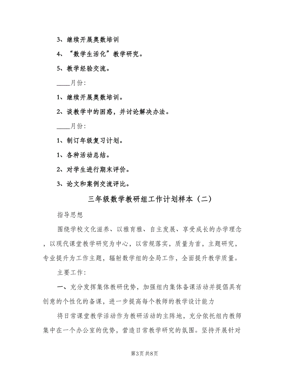 三年级数学教研组工作计划样本（三篇）.doc_第3页