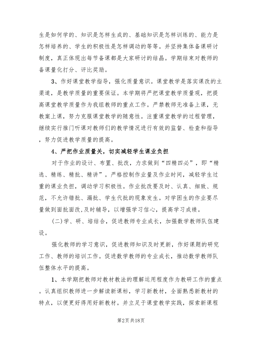 小学数学教研组工作计划第二学期样本(6篇)_第2页