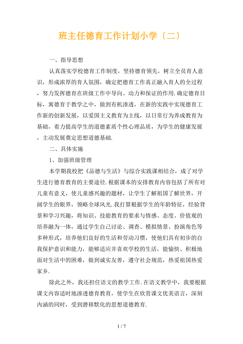 班主任德育工作计划小学〔二〕_第1页