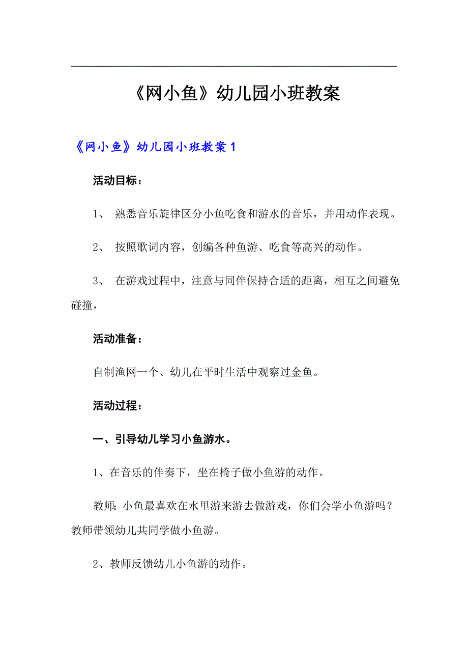 《网小鱼》幼儿园小班教案_第1页