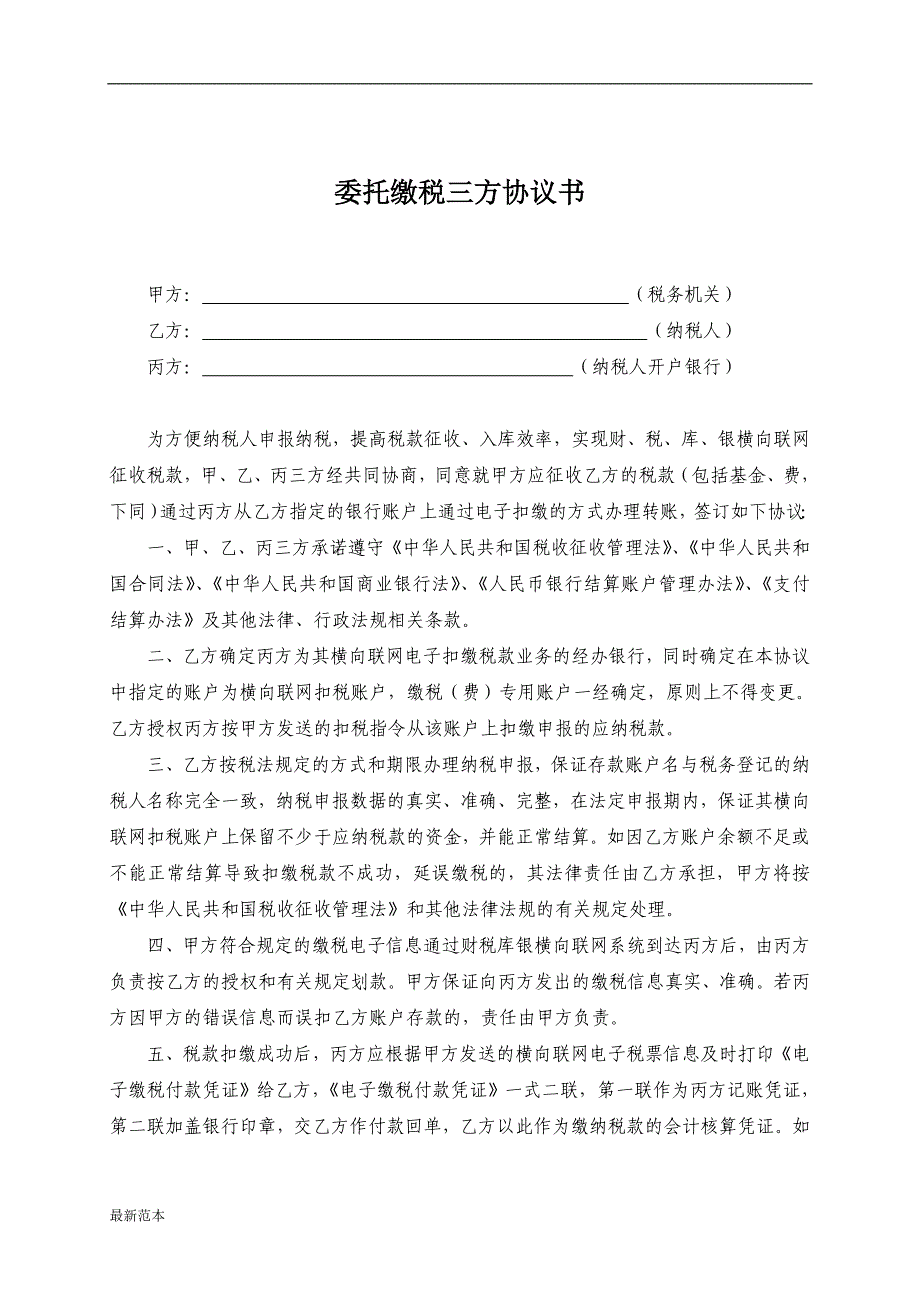 委托缴税三方协议书.doc_第1页