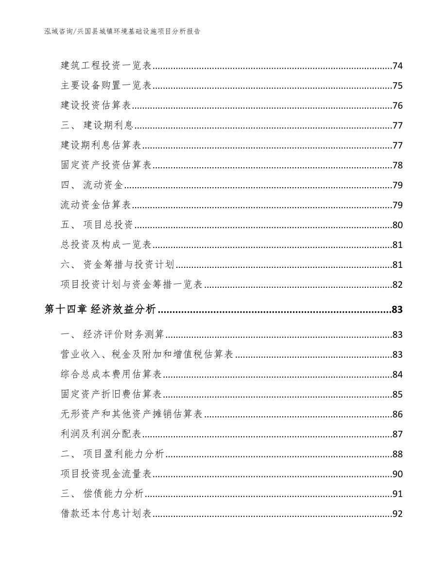兴国县城镇环境基础设施项目分析报告_范文模板_第5页