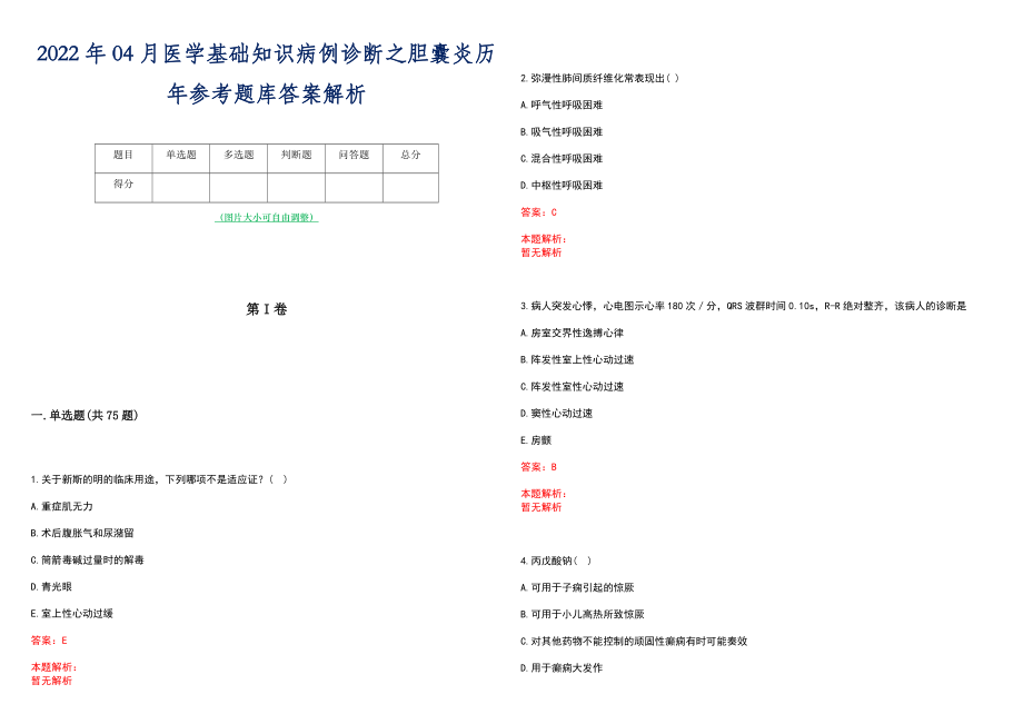 2022年04月医学基础知识病例诊断之胆囊炎历年参考题库答案解析_第1页