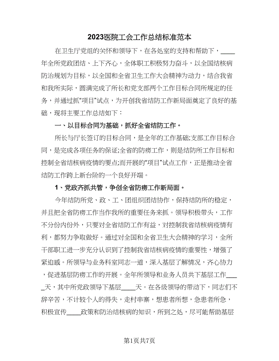 2023医院工会工作总结标准范本（二篇）.doc_第1页