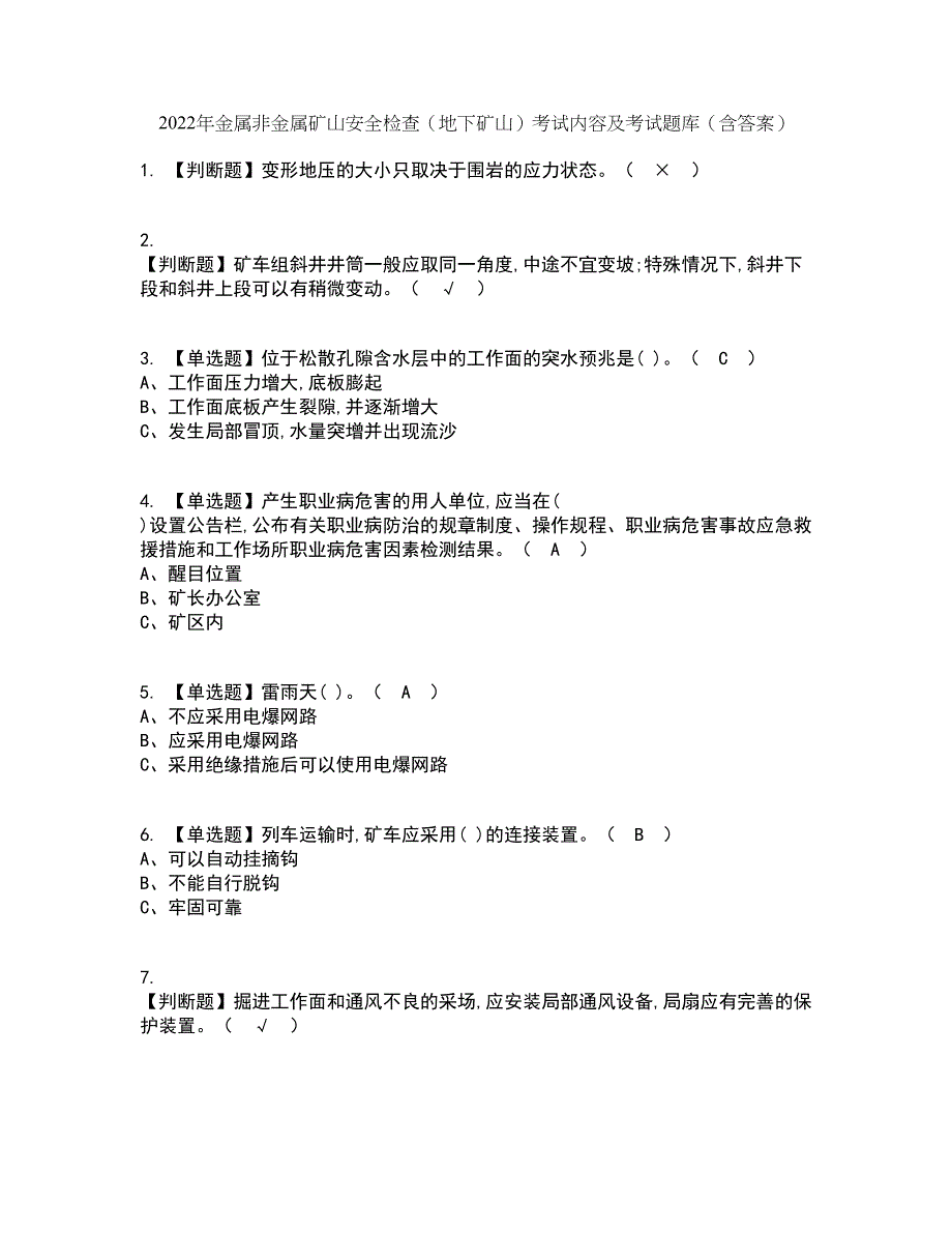 2022年金属非金属矿山安全检查（地下矿山）考试内容及考试题库含答案参考68_第1页