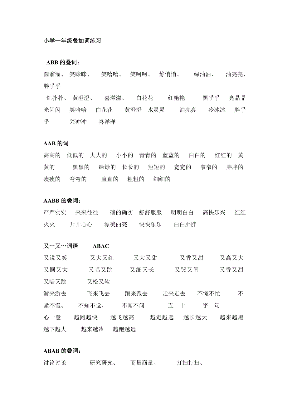 小学一年级语文叠加词练习_第1页