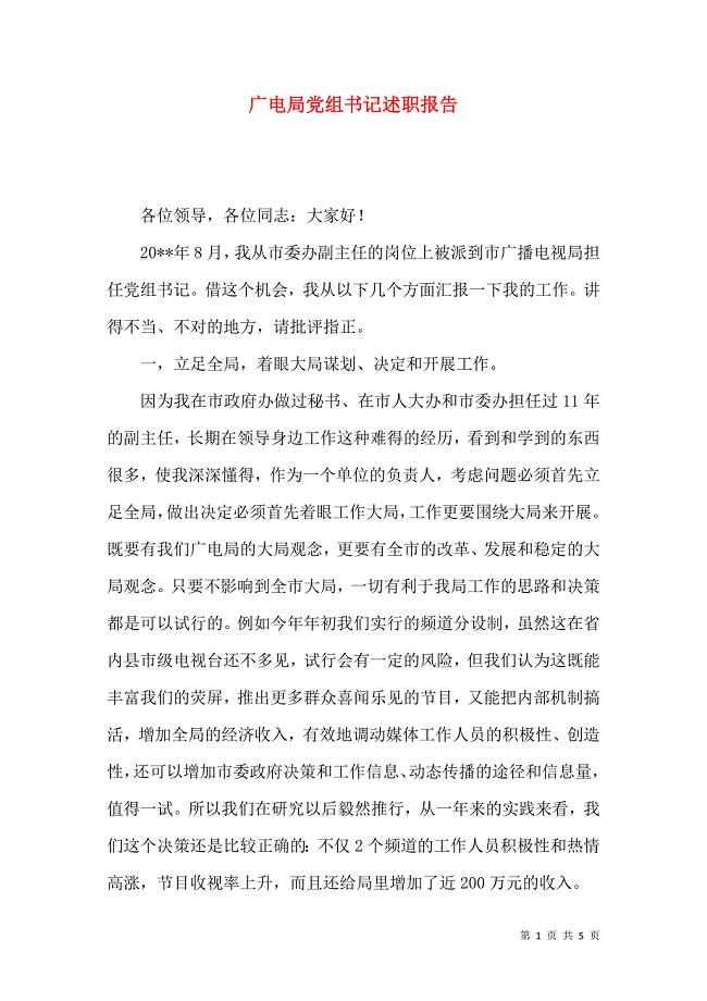 广电局党组书记述职报告