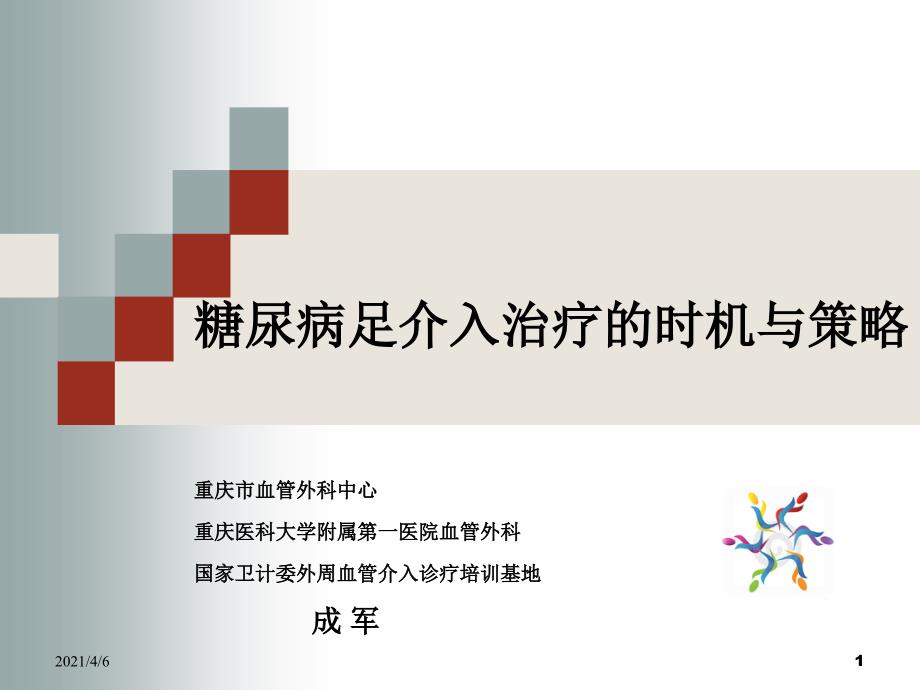 糖尿病血管病变介入治疗的时机与策略文档资料_第1页