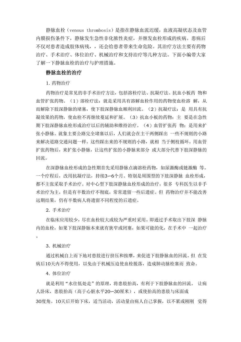 静脉血栓的治疗方法及预防措施_第1页