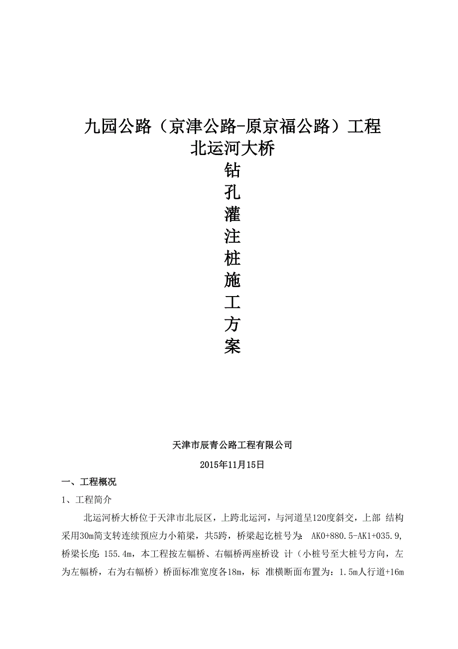 北运河大桥钻孔灌注桩施工方案_第1页