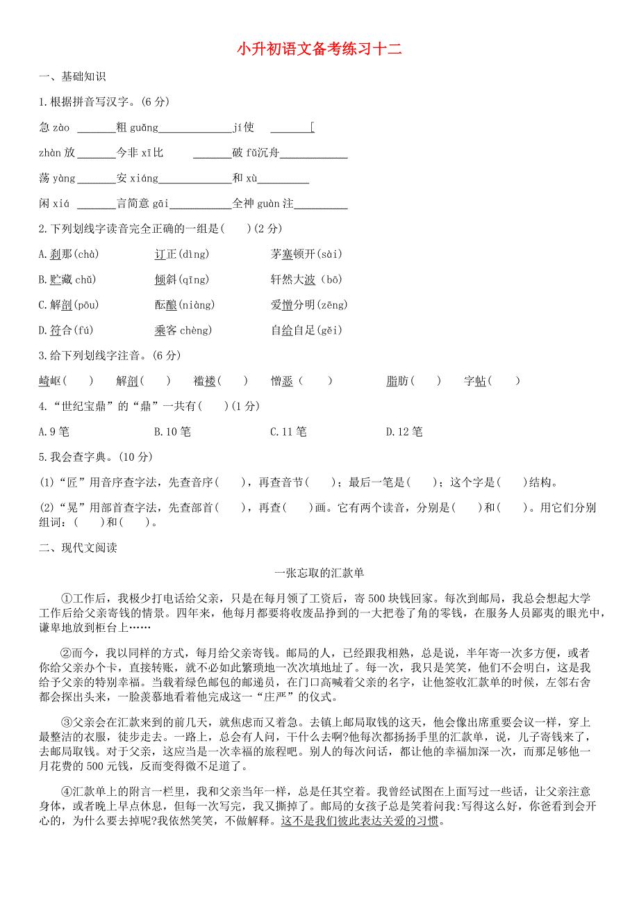 （全国通用）小升初语文备考练习十二_第1页