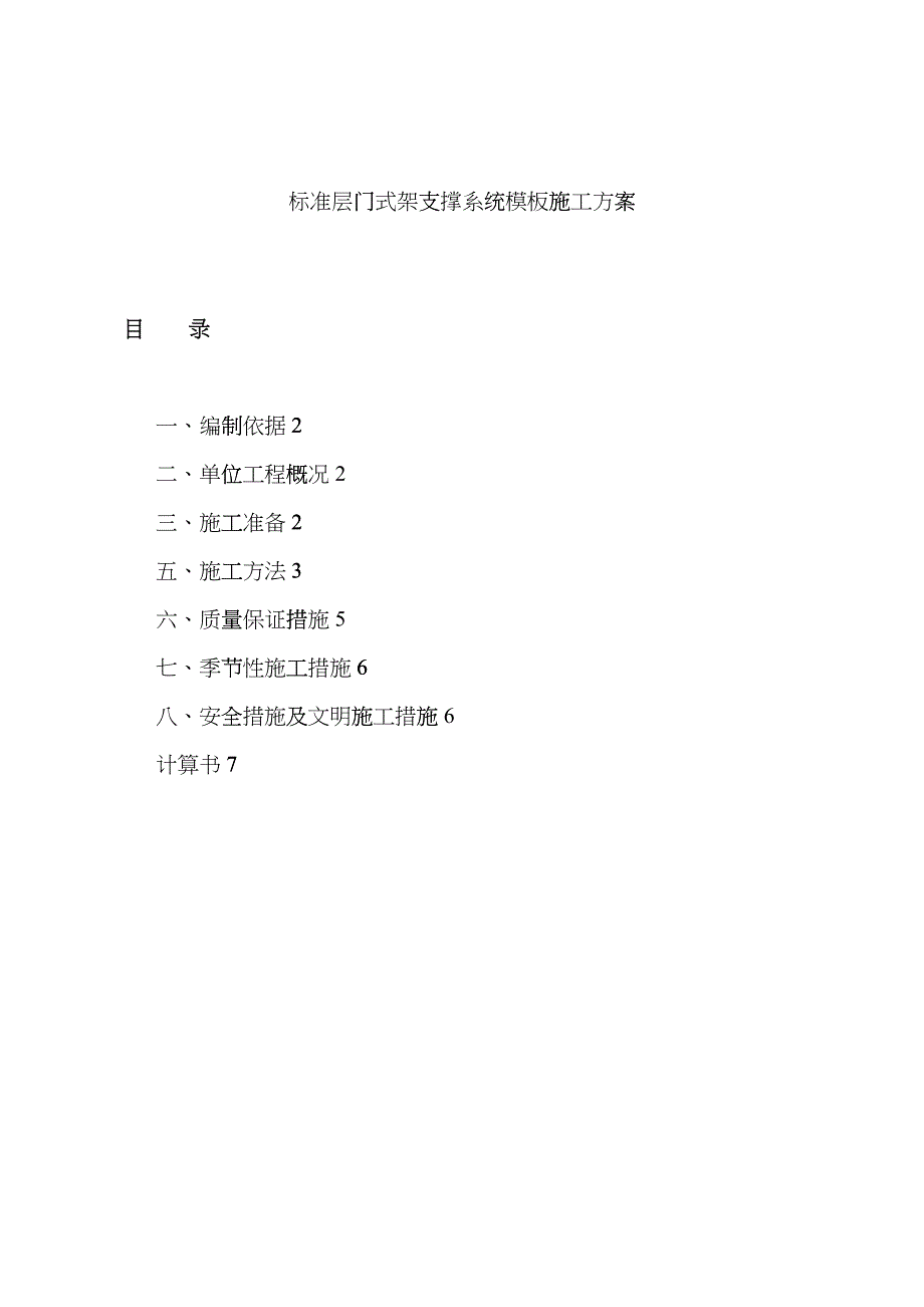 门式架支撑系统模板施工方案_第1页