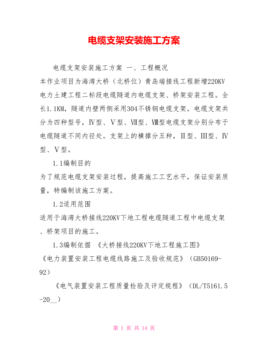 电缆支架安装施工方案_第1页