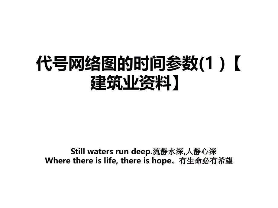 代号网络图的时间参数1建筑业_第1页