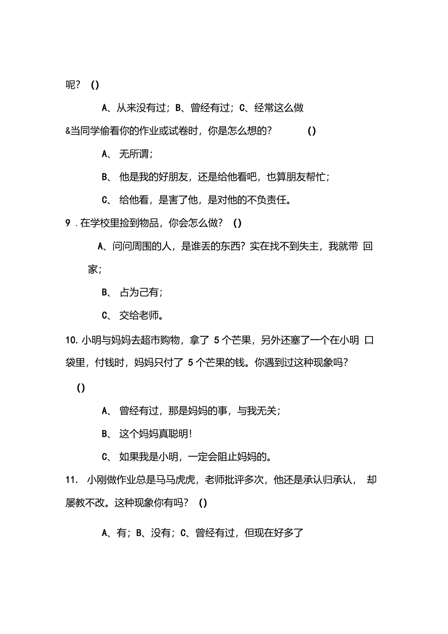 小学生诚信问卷调查试卷_第2页