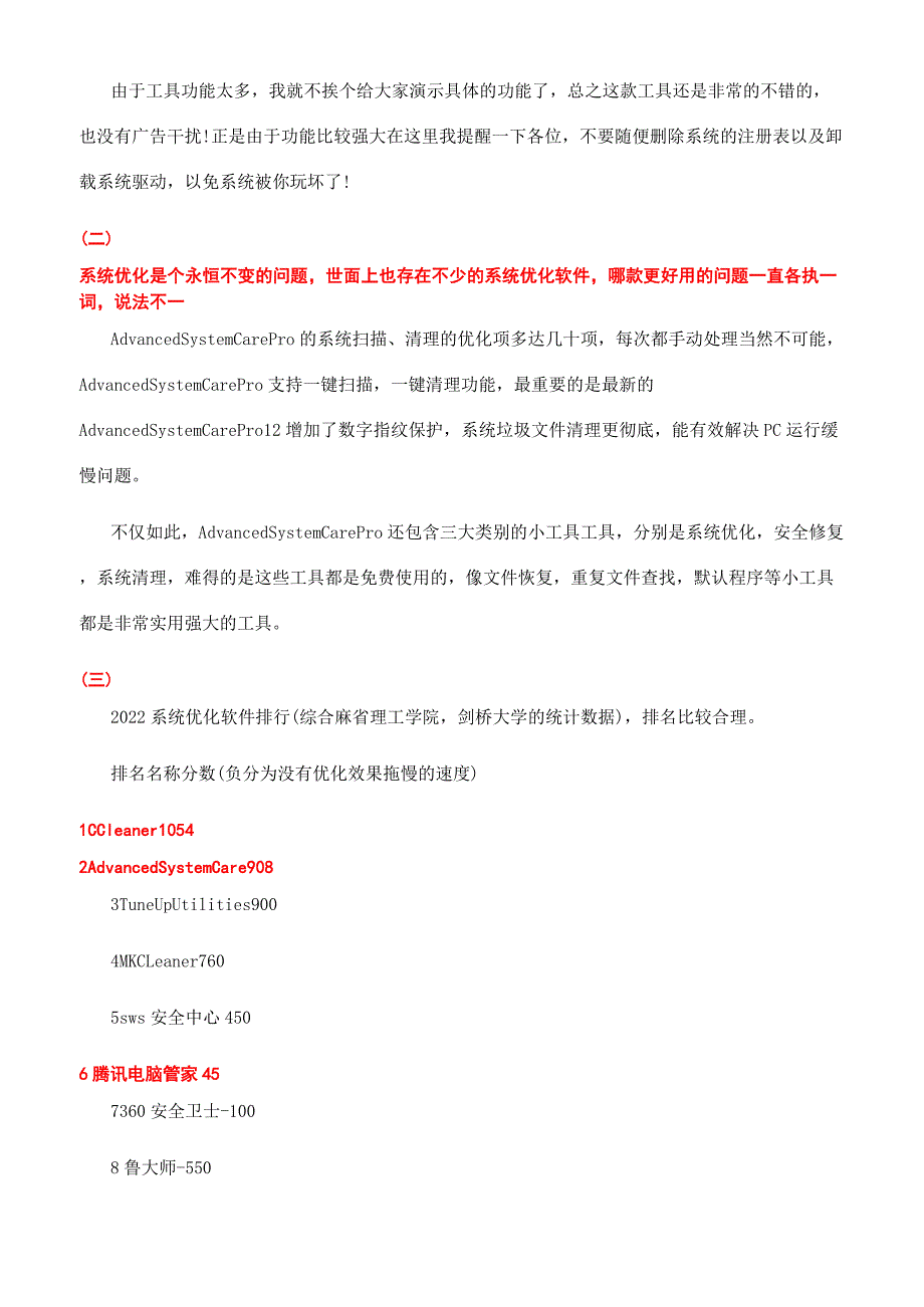 电脑必下载的系统优化软件推荐.docx_第2页