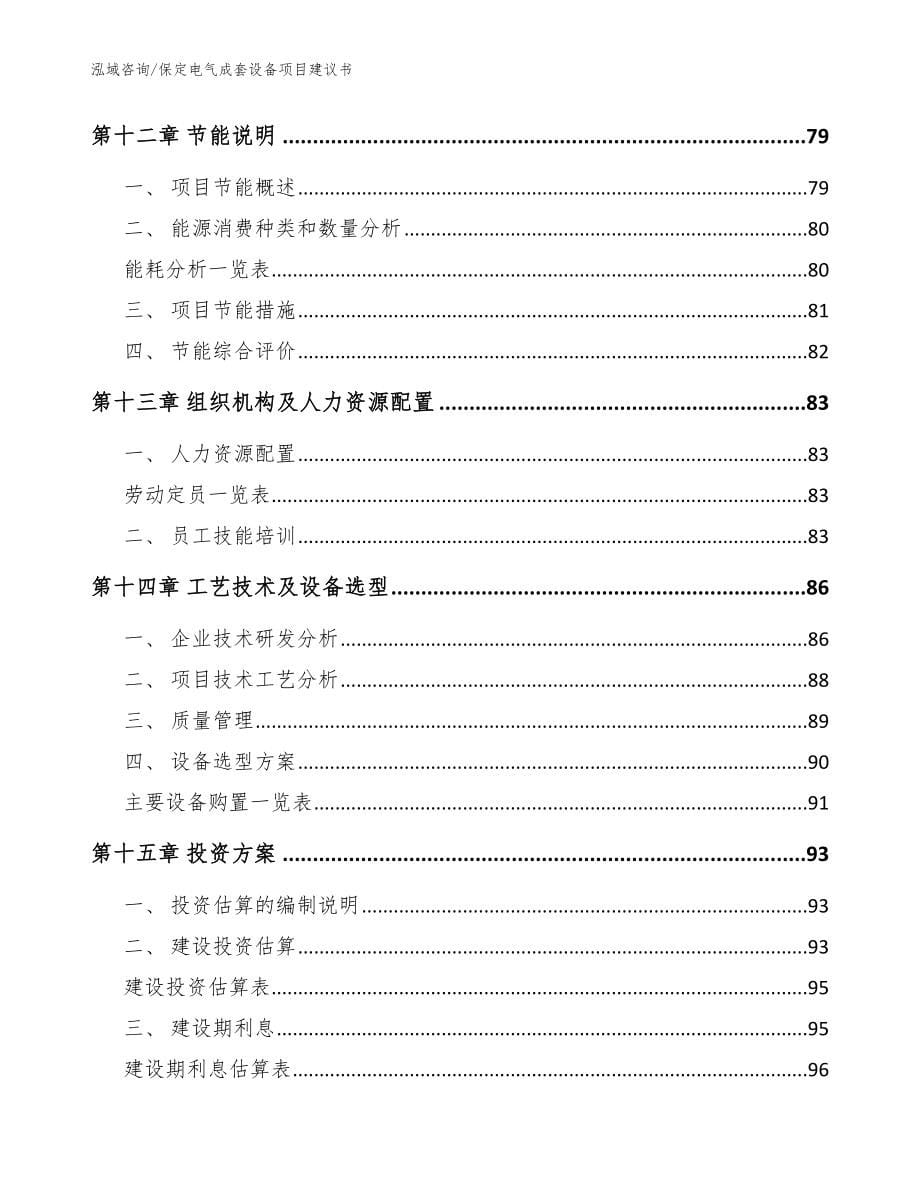 保定电气成套设备项目建议书【模板范文】_第5页