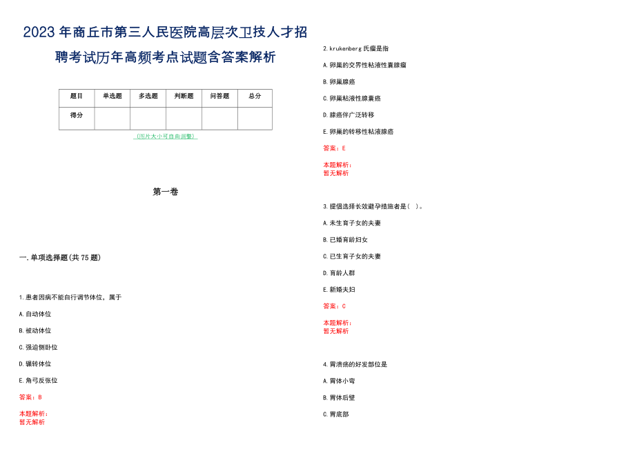 2023年商丘市第三人民医院高层次卫技人才招聘考试历年高频考点试题含答案解析_0_第1页