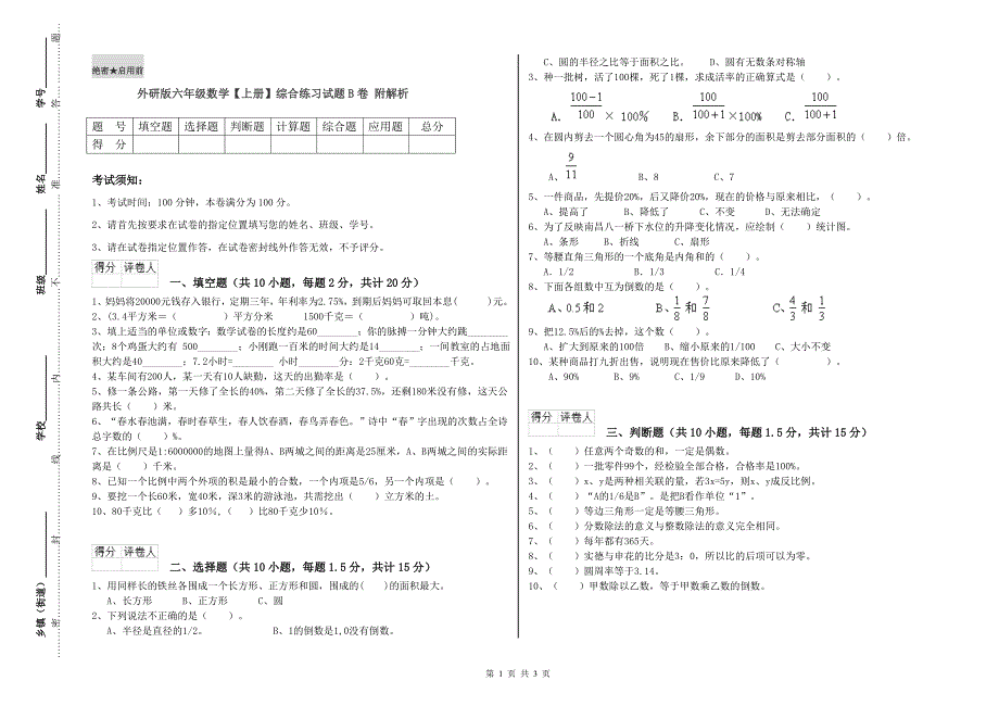 外研版六年级数学【上册】综合练习试题B卷 附解析.doc_第1页