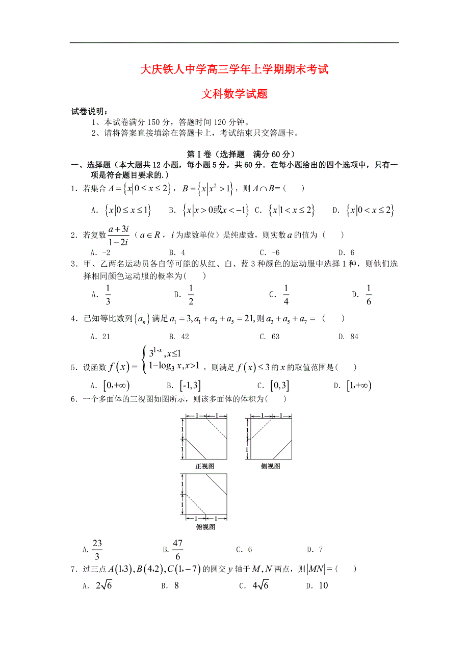 黑龙江省大庆高三数学上学期期末试题文_第1页